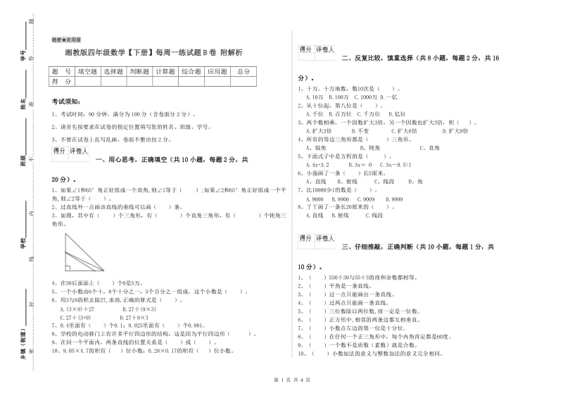 湘教版四年级数学【下册】每周一练试题B卷 附解析.doc_第1页