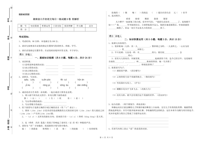 湖南省小升初语文每日一练试题B卷 附解析.doc_第1页