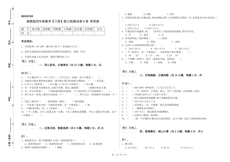 湘教版四年级数学【下册】能力检测试卷B卷 附答案.doc_第1页