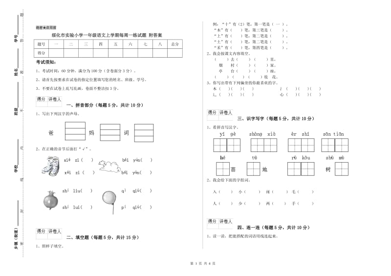 绥化市实验小学一年级语文上学期每周一练试题 附答案.doc_第1页