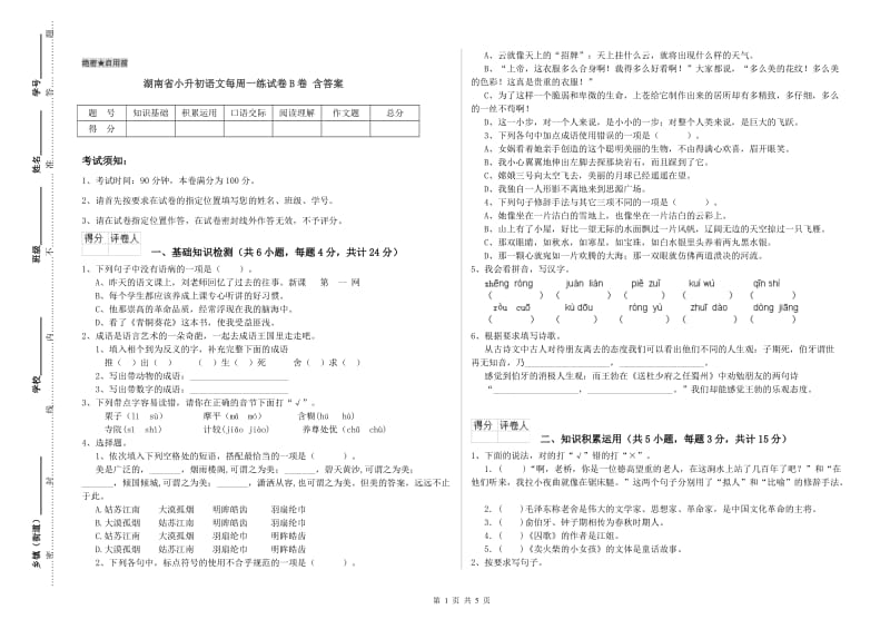 湖南省小升初语文每周一练试卷B卷 含答案.doc_第1页