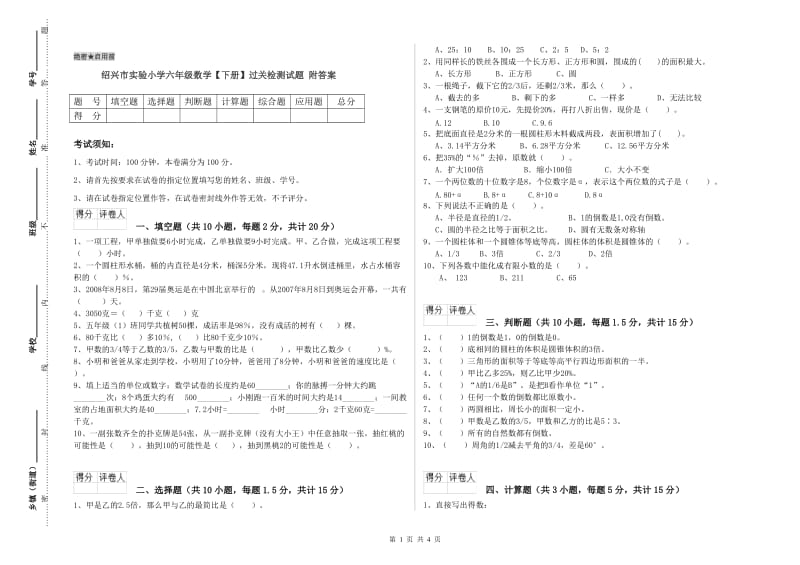 绍兴市实验小学六年级数学【下册】过关检测试题 附答案.doc_第1页