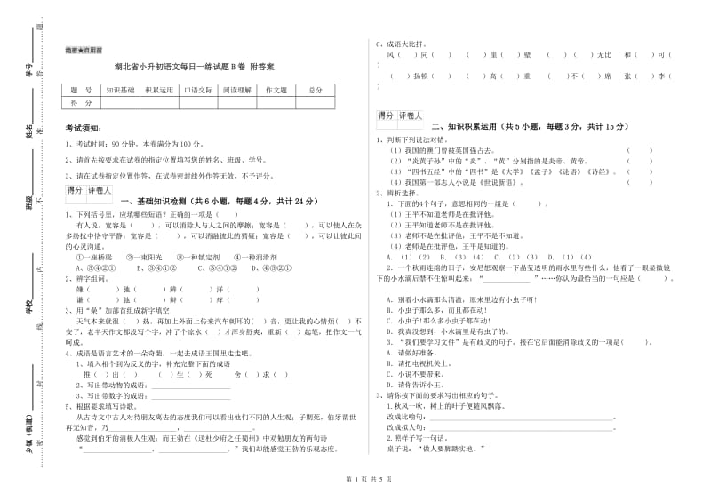 湖北省小升初语文每日一练试题B卷 附答案.doc_第1页