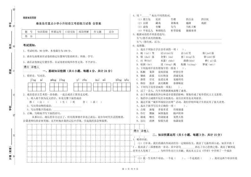 秦皇岛市重点小学小升初语文考前练习试卷 含答案.doc_第1页