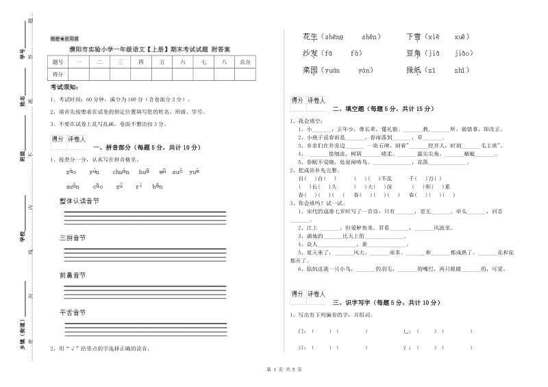 濮阳市实验小学一年级语文【上册】期末考试试题 附答案.doc_第1页