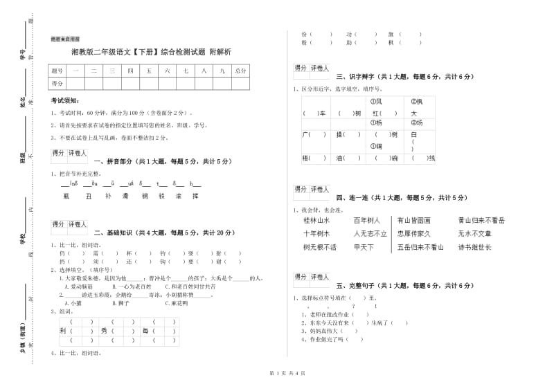 湘教版二年级语文【下册】综合检测试题 附解析.doc_第1页