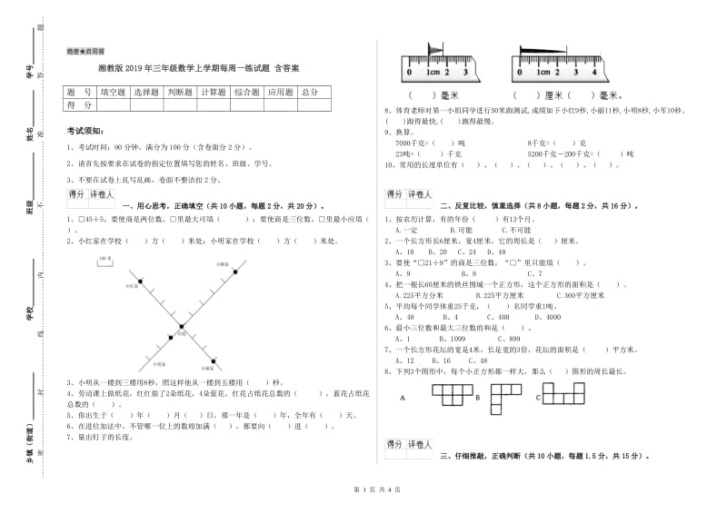 湘教版2019年三年级数学上学期每周一练试题 含答案.doc_第1页