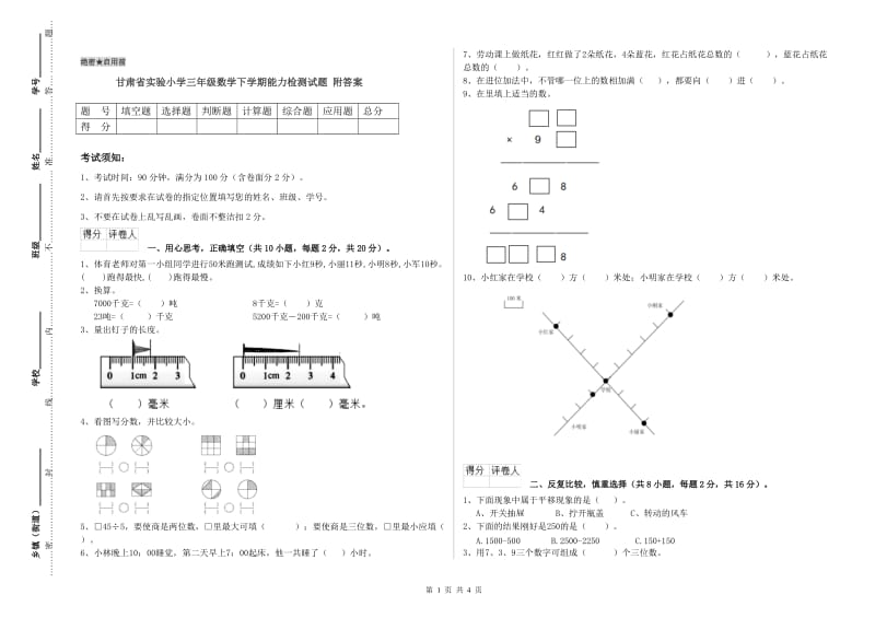 甘肃省实验小学三年级数学下学期能力检测试题 附答案.doc_第1页