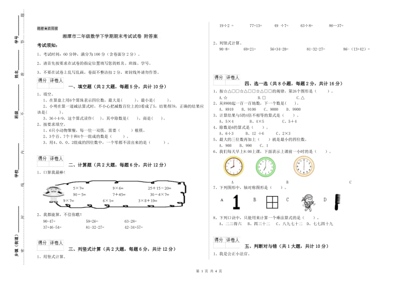 湘潭市二年级数学下学期期末考试试卷 附答案.doc_第1页