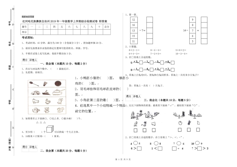 红河哈尼族彝族自治州2019年一年级数学上学期综合检测试卷 附答案.doc_第1页