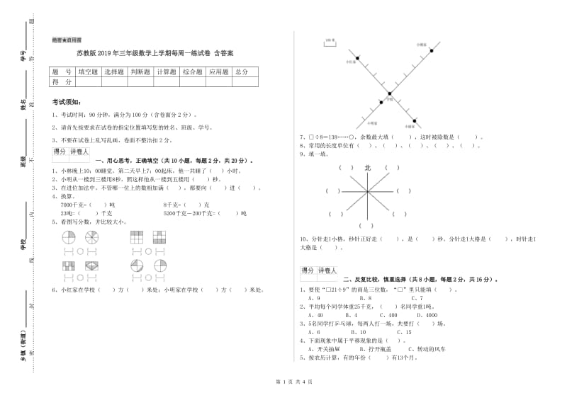 苏教版2019年三年级数学上学期每周一练试卷 含答案.doc_第1页