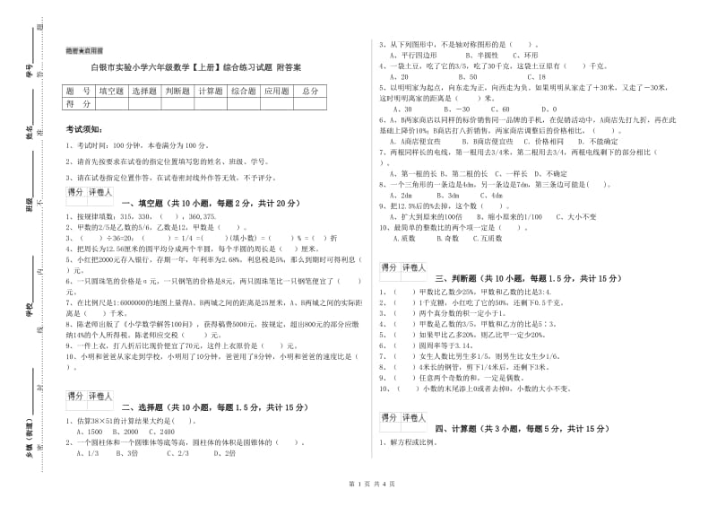 白银市实验小学六年级数学【上册】综合练习试题 附答案.doc_第1页