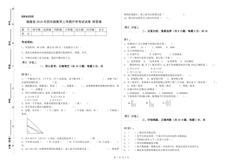 福建省2019年四年级数学上学期开学考试试卷 附答案.doc_第1页