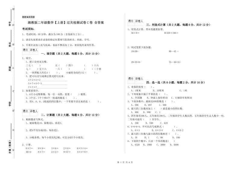 湘教版二年级数学【上册】过关检测试卷C卷 含答案.doc_第1页