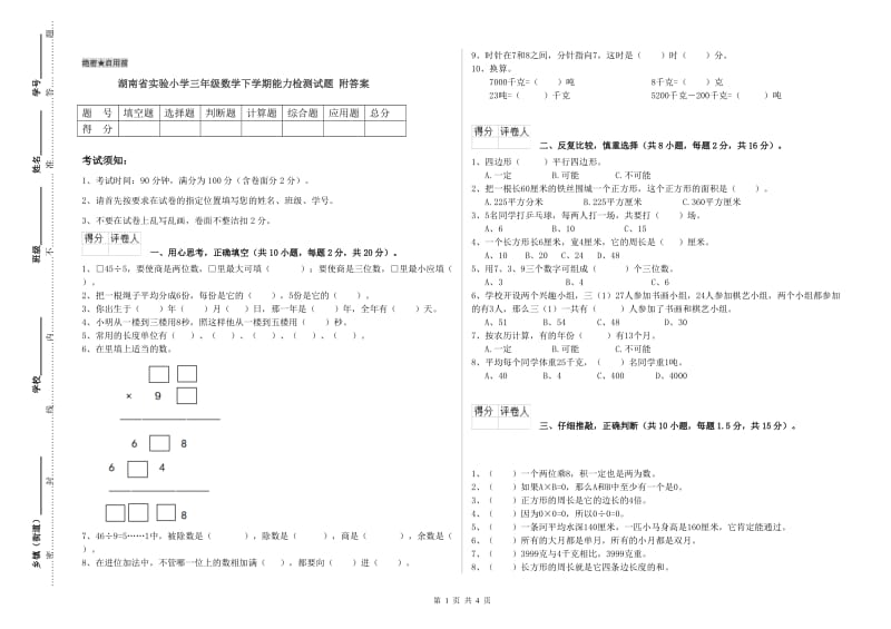 湖南省实验小学三年级数学下学期能力检测试题 附答案.doc_第1页