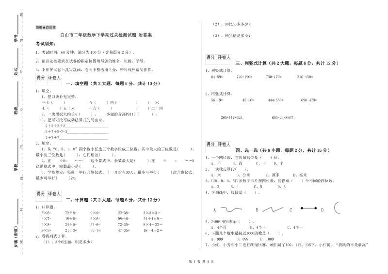 白山市二年级数学下学期过关检测试题 附答案.doc_第1页