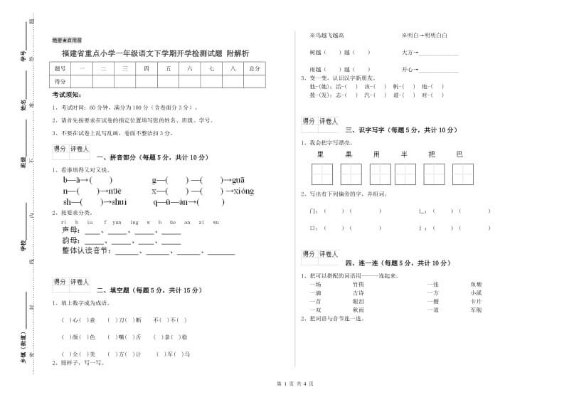 福建省重点小学一年级语文下学期开学检测试题 附解析.doc_第1页