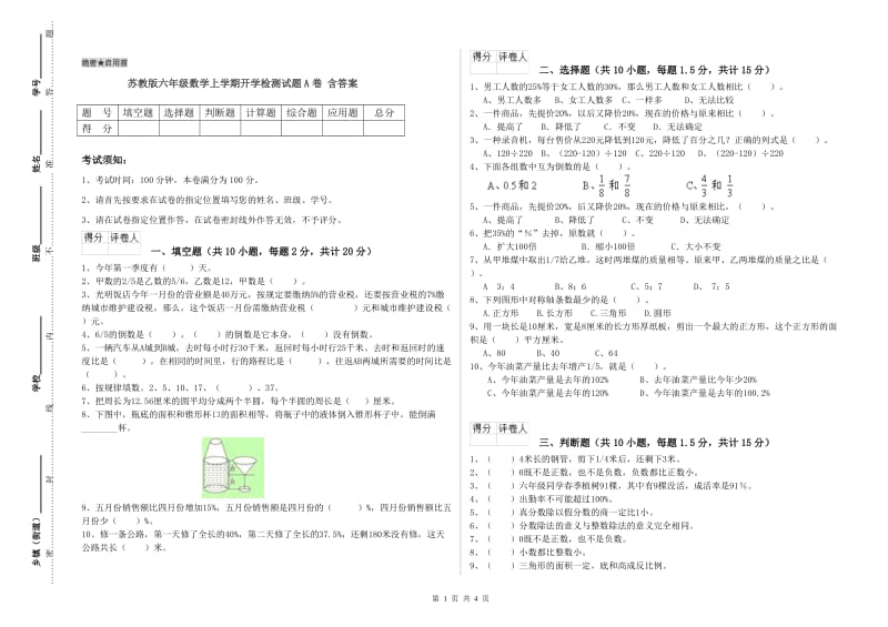 苏教版六年级数学上学期开学检测试题A卷 含答案.doc_第1页