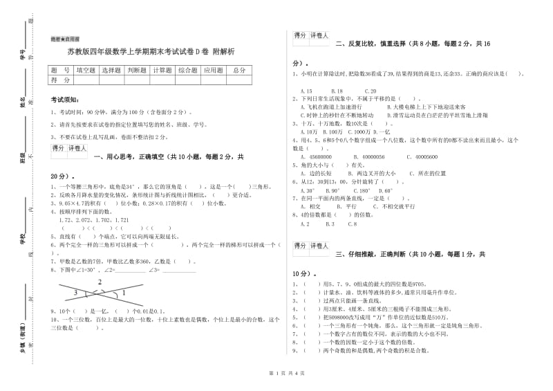 苏教版四年级数学上学期期末考试试卷D卷 附解析.doc_第1页