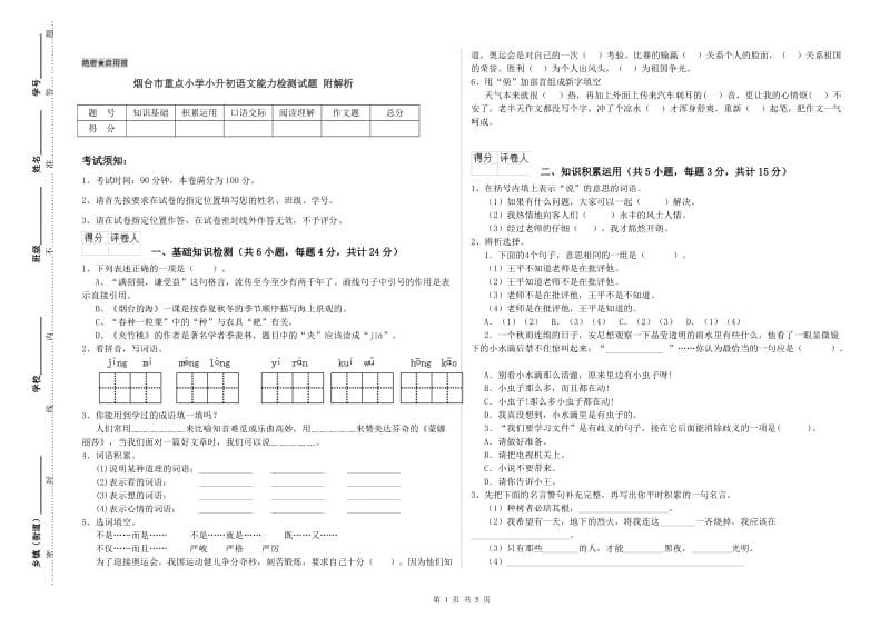 烟台市重点小学小升初语文能力检测试题 附解析.doc_第1页