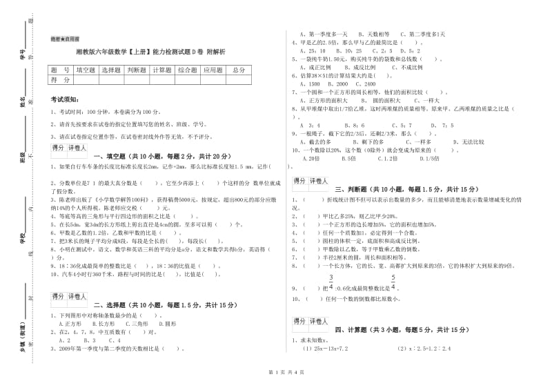 湘教版六年级数学【上册】能力检测试题D卷 附解析.doc_第1页