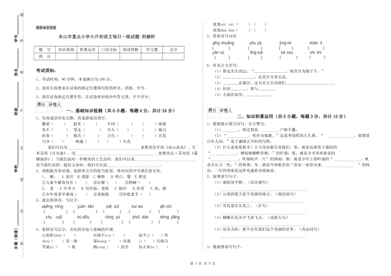 舟山市重点小学小升初语文每日一练试题 附解析.doc_第1页