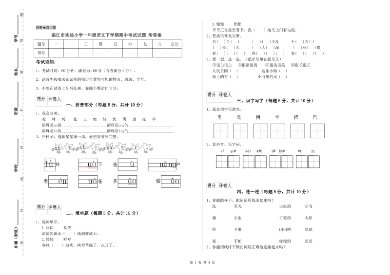 湛江市实验小学一年级语文下学期期中考试试题 附答案.doc_第1页