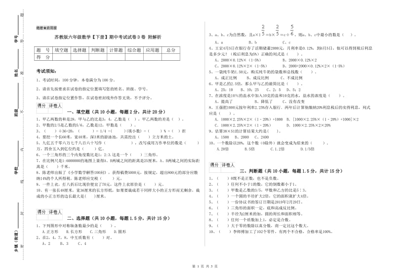 苏教版六年级数学【下册】期中考试试卷D卷 附解析.doc_第1页