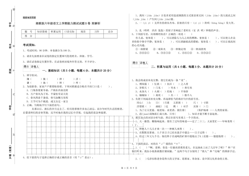 湘教版六年级语文上学期能力测试试题B卷 附解析.doc_第1页