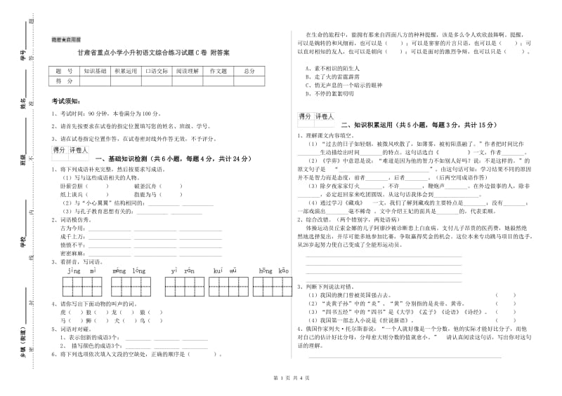 甘肃省重点小学小升初语文综合练习试题C卷 附答案.doc_第1页