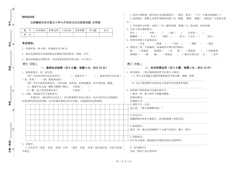 玉树藏族自治州重点小学小升初语文过关检测试题 含答案.doc_第1页