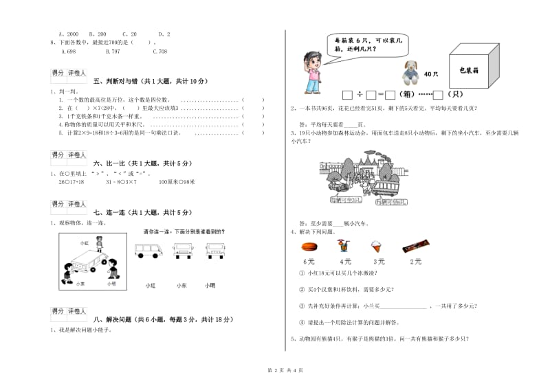 苏教版二年级数学【下册】开学考试试卷C卷 附答案.doc_第2页