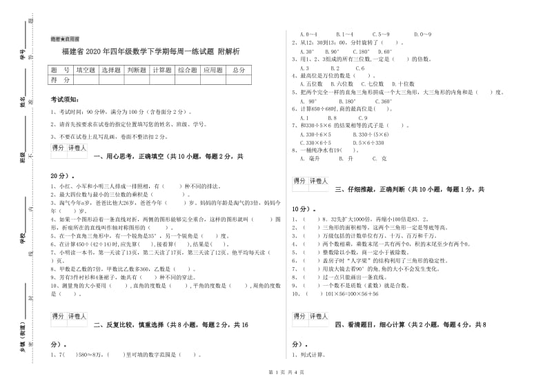 福建省2020年四年级数学下学期每周一练试题 附解析.doc_第1页