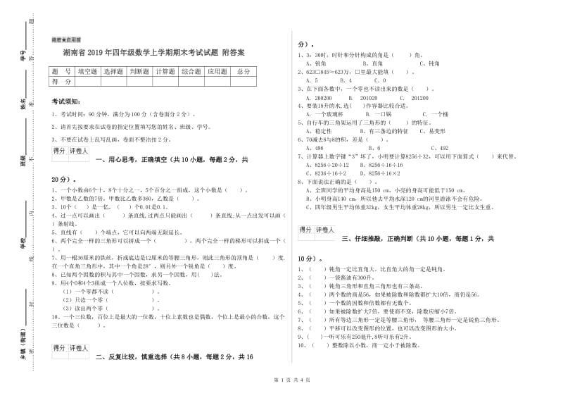 湖南省2019年四年级数学上学期期末考试试题 附答案.doc_第1页