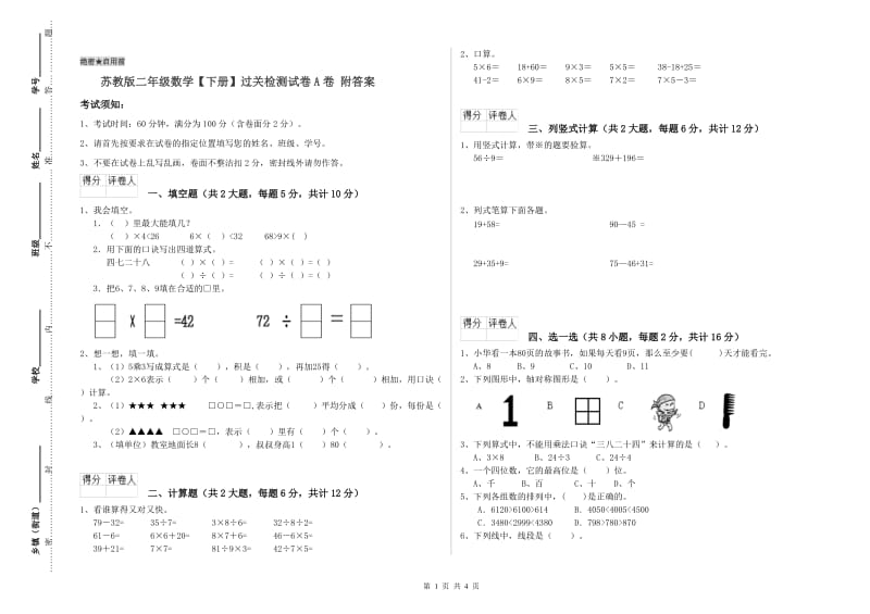 苏教版二年级数学【下册】过关检测试卷A卷 附答案.doc_第1页