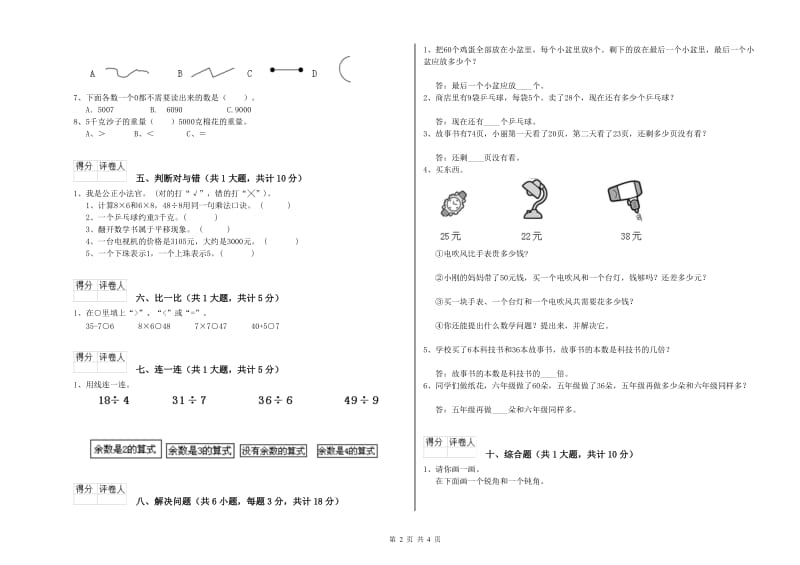 苏教版二年级数学【下册】过关检测试卷A卷 附答案.doc_第2页