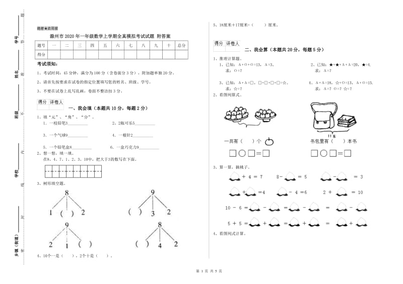 滁州市2020年一年级数学上学期全真模拟考试试题 附答案.doc_第1页