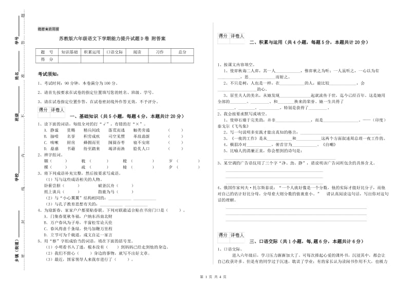 苏教版六年级语文下学期能力提升试题D卷 附答案.doc_第1页