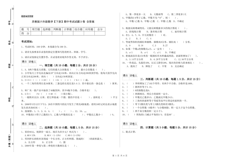 苏教版六年级数学【下册】期中考试试题D卷 含答案.doc_第1页