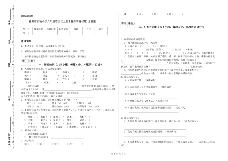 益阳市实验小学六年级语文【上册】提升训练试题 含答案.doc_第1页