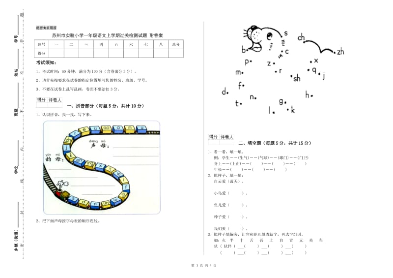 苏州市实验小学一年级语文上学期过关检测试题 附答案.doc_第1页