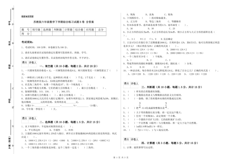 苏教版六年级数学下学期综合练习试题B卷 含答案.doc_第1页