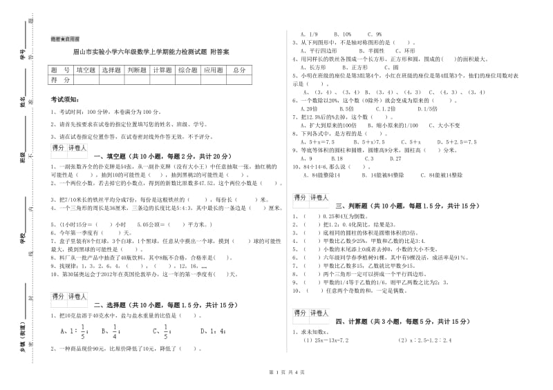 眉山市实验小学六年级数学上学期能力检测试题 附答案.doc_第1页