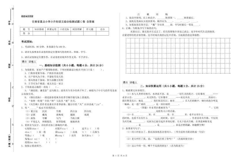 甘肃省重点小学小升初语文综合检测试题C卷 含答案.doc_第1页