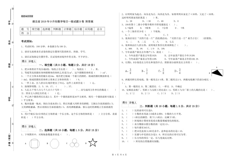 湖北省2019年小升初数学每日一练试题B卷 附答案.doc_第1页