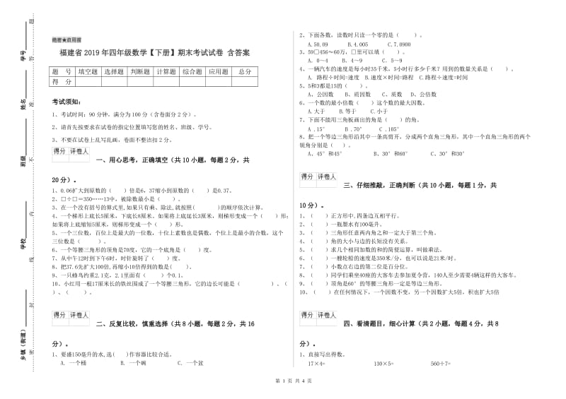 福建省2019年四年级数学【下册】期末考试试卷 含答案.doc_第1页