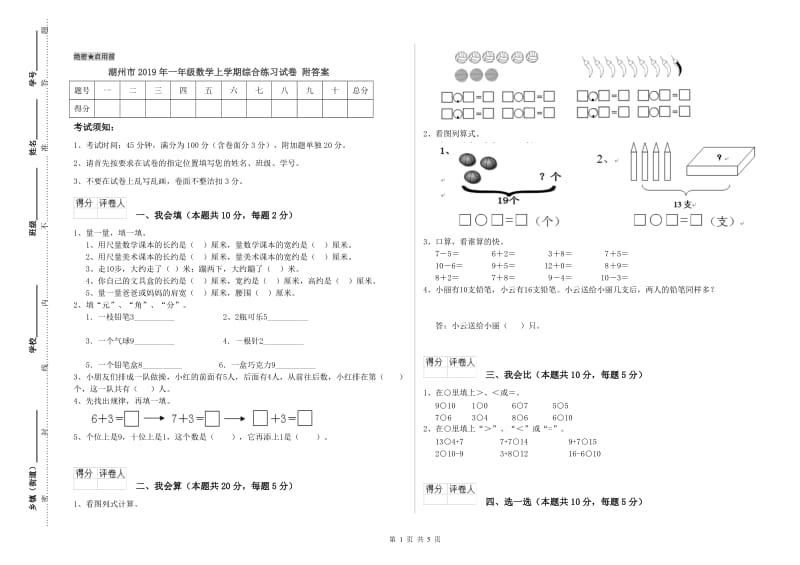 湖州市2019年一年级数学上学期综合练习试卷 附答案.doc_第1页