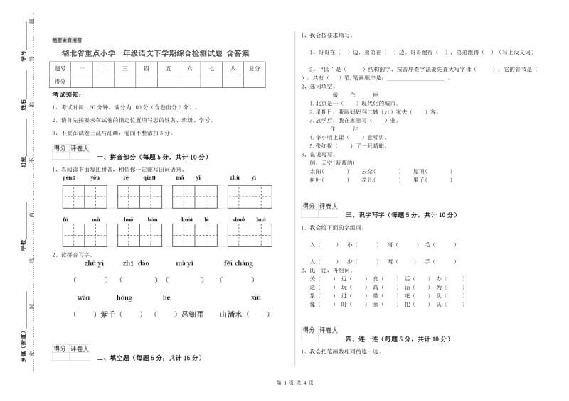 湖北省重点小学一年级语文下学期综合检测试题 含答案.doc_第1页