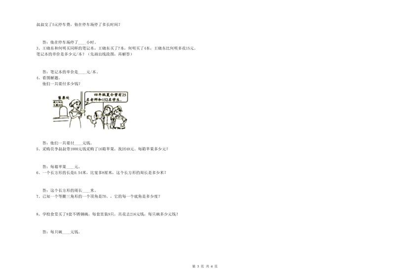 湖北省重点小学四年级数学上学期开学检测试题 含答案.doc_第3页