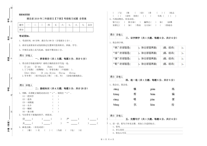 湖北省2019年二年级语文【下册】考前练习试题 含答案.doc_第1页